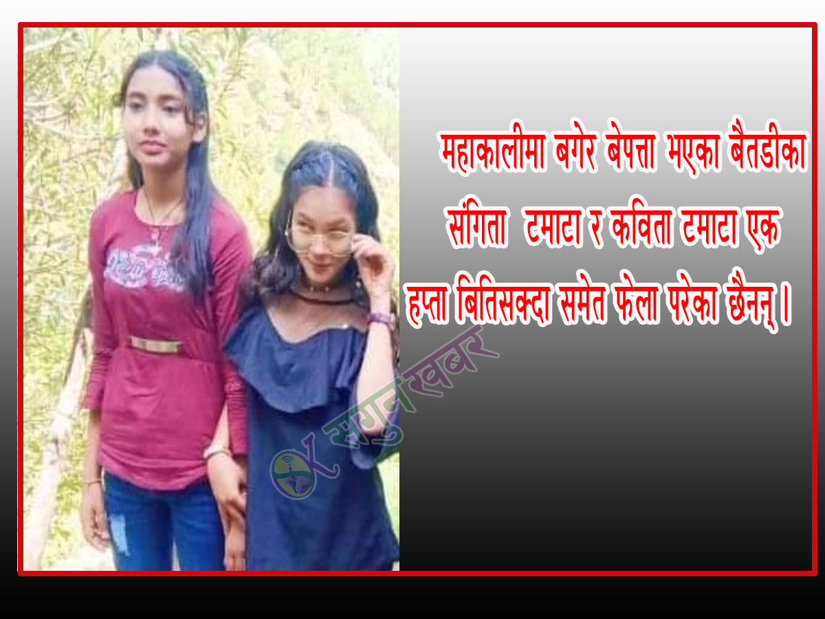 महाकालीमा बगेका किशोरी एक हप्ता बितिसक्दा समेत फेला परेनन्, खोजी कार्य जारी 